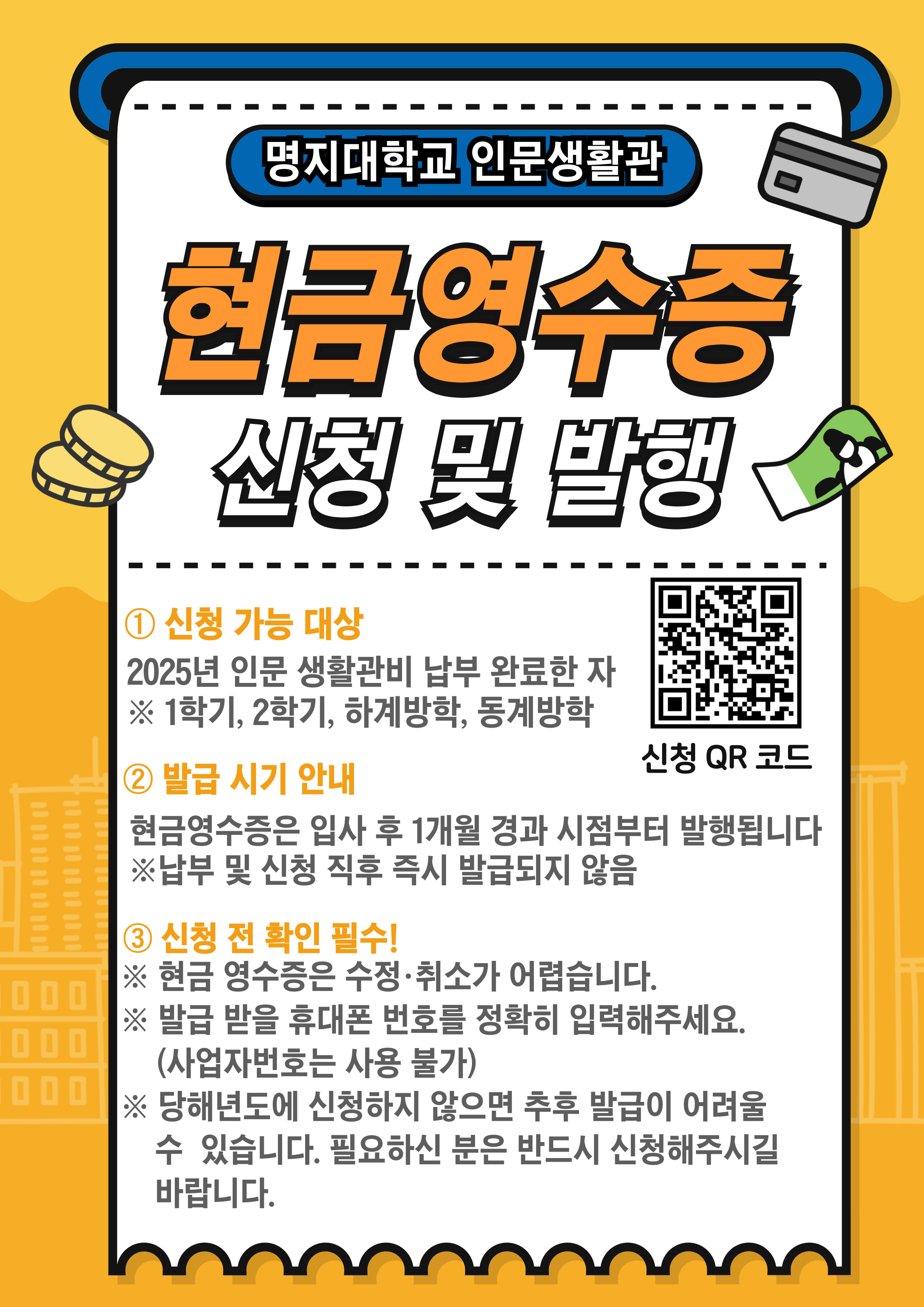 공지사항 - [인문] 2025년 인문생활관 생활관비 현금영수증 신청 안내