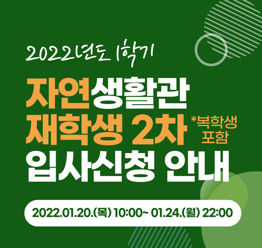 [자연] 2022-1학기 재학생 2차(복학생 포함)입사 신청 안내
