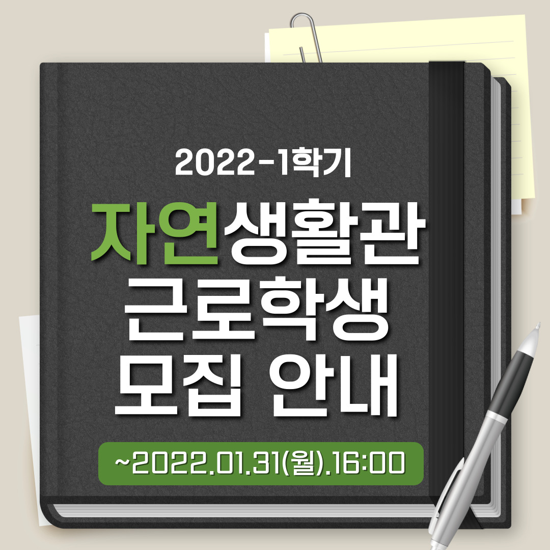 [자연] 2021-2 근로학생 모집 안내