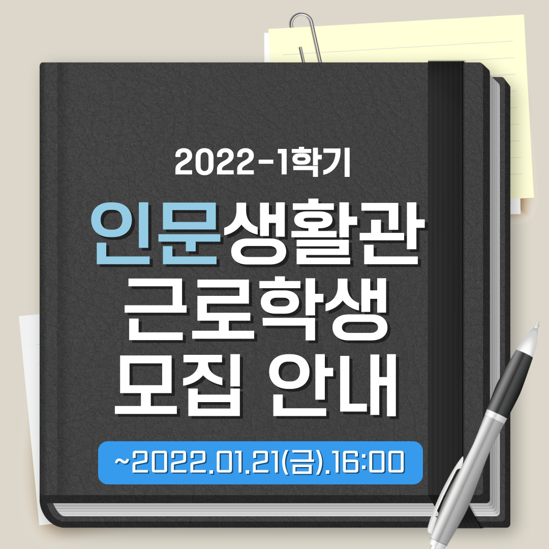 [인문] 2021-2 근로학생 모집 안내